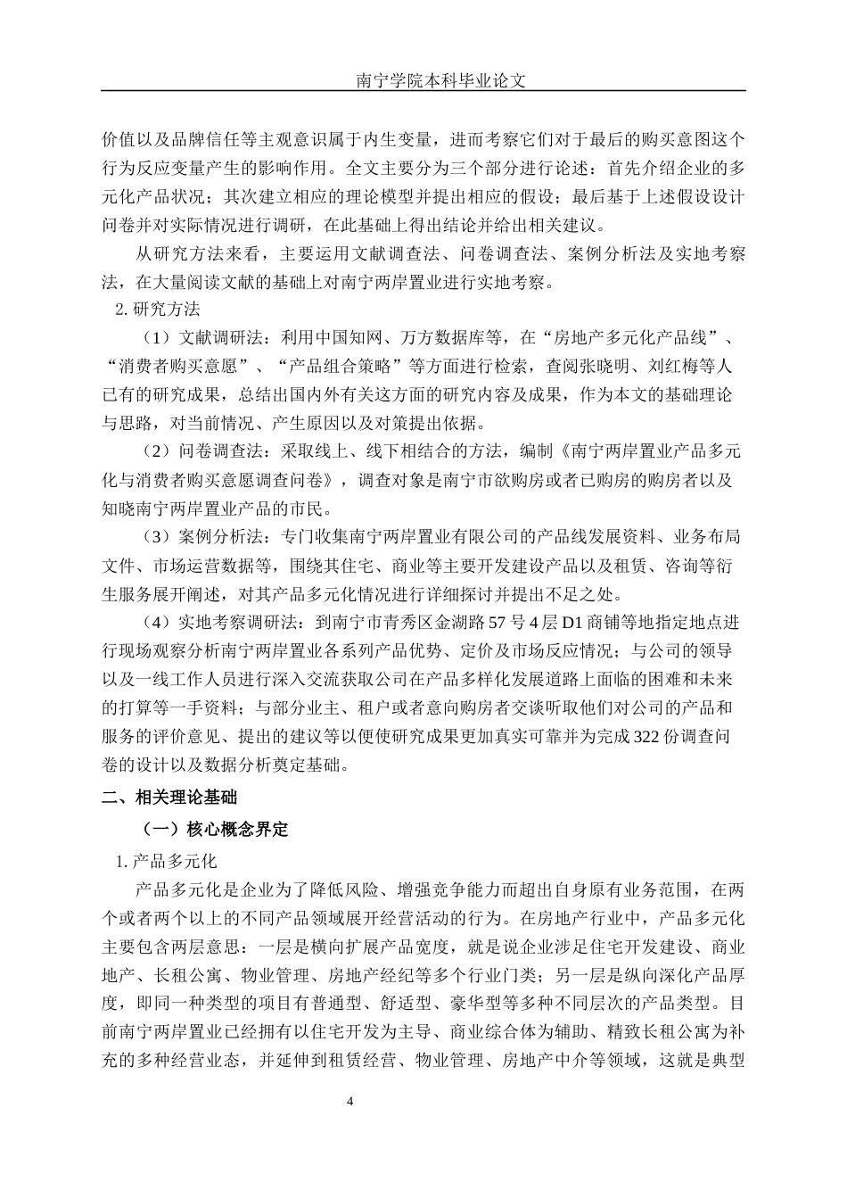 26年CH营销 产品多元化与消费者购买意愿关系研究——以南宁两岸置业公司为例(16880字).docx_第7页