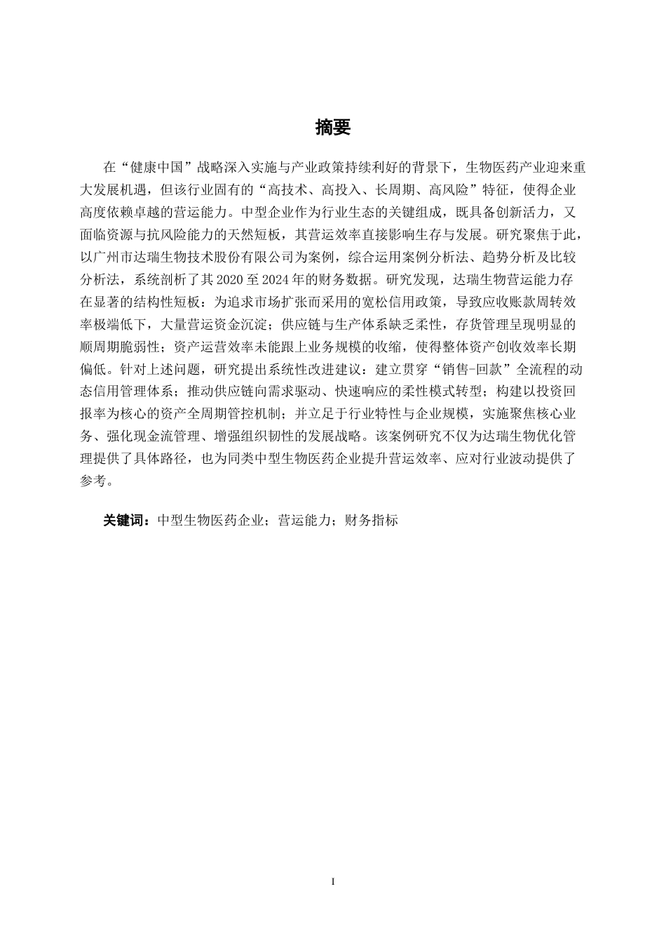 26年CH财务管理 中型生物医药企业营运能力分析——以广州市达瑞生物技术股份有限公司为例终稿全日制(18374字).docx_第1页
