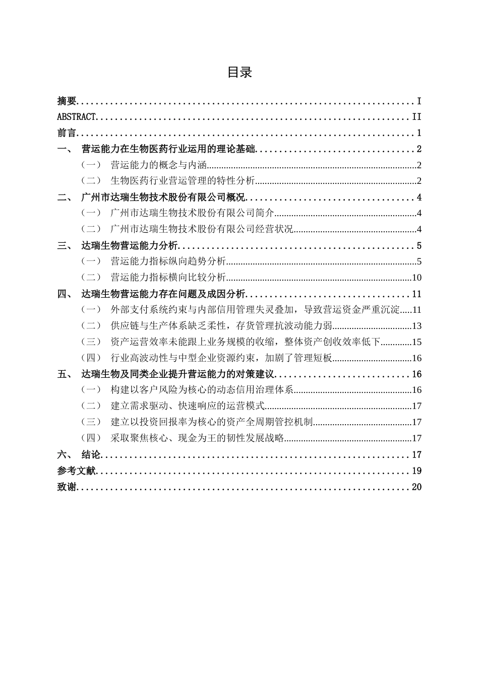 26年CH财务管理 中型生物医药企业营运能力分析——以广州市达瑞生物技术股份有限公司为例终稿全日制(18374字).docx_第4页