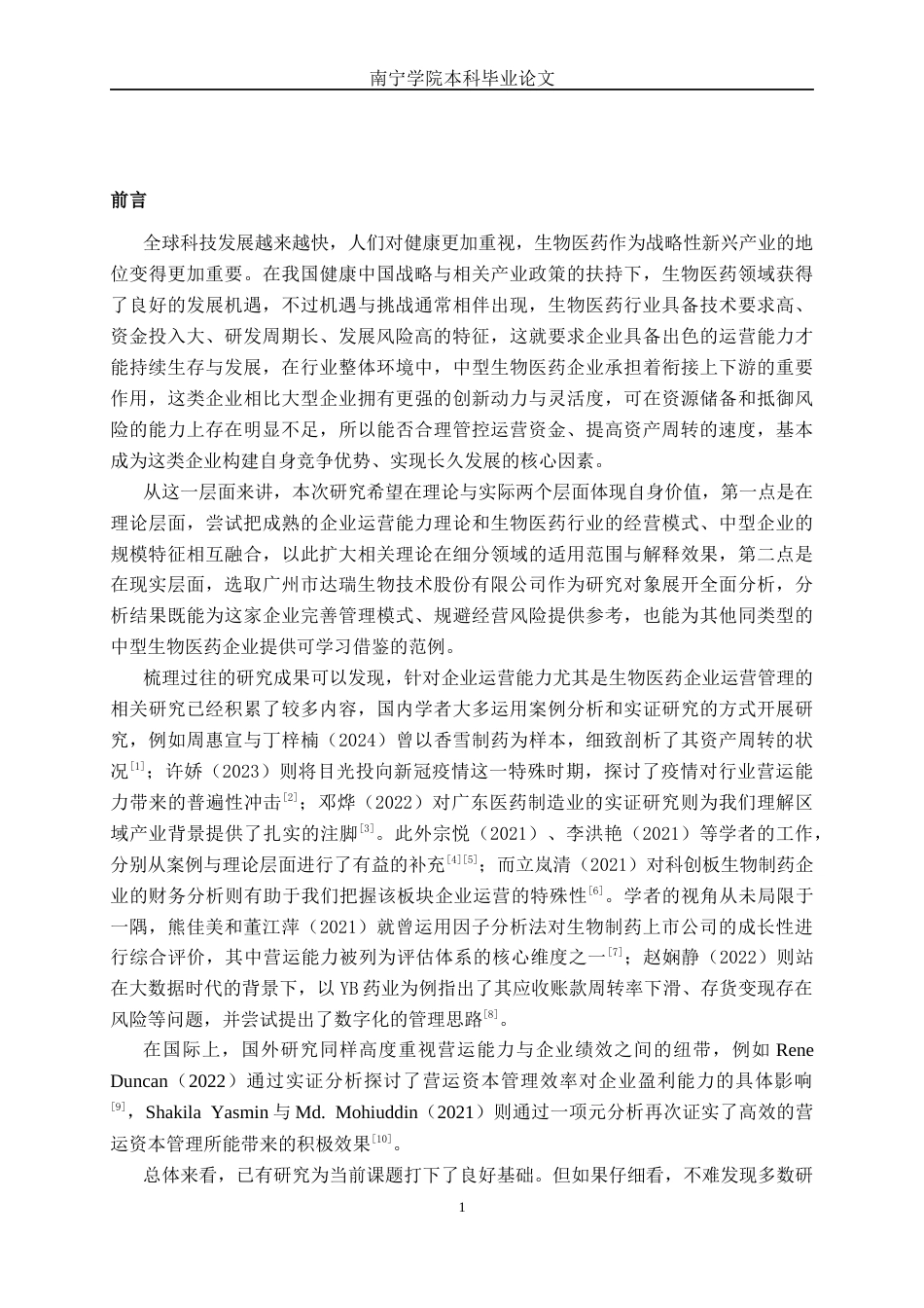 26年CH财务管理 中型生物医药企业营运能力分析——以广州市达瑞生物技术股份有限公司为例终稿全日制(18374字).docx_第5页
