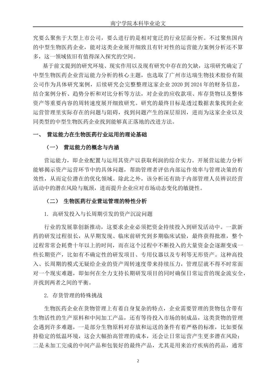 26年CH财务管理 中型生物医药企业营运能力分析——以广州市达瑞生物技术股份有限公司为例终稿全日制(18374字).docx_第6页
