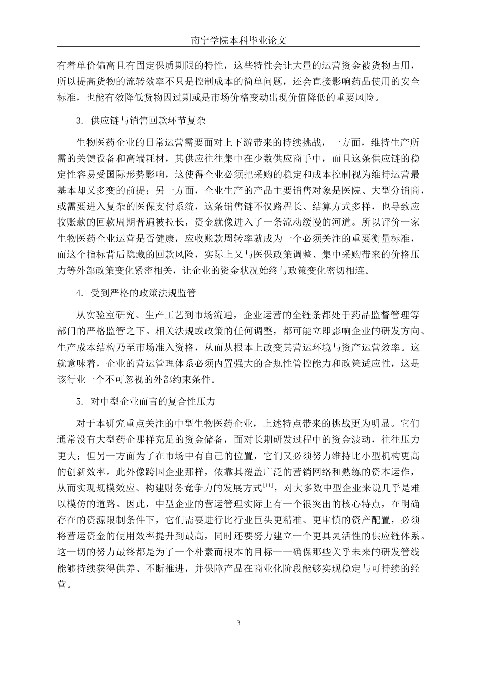 26年CH财务管理 中型生物医药企业营运能力分析——以广州市达瑞生物技术股份有限公司为例终稿全日制(18374字).docx_第7页