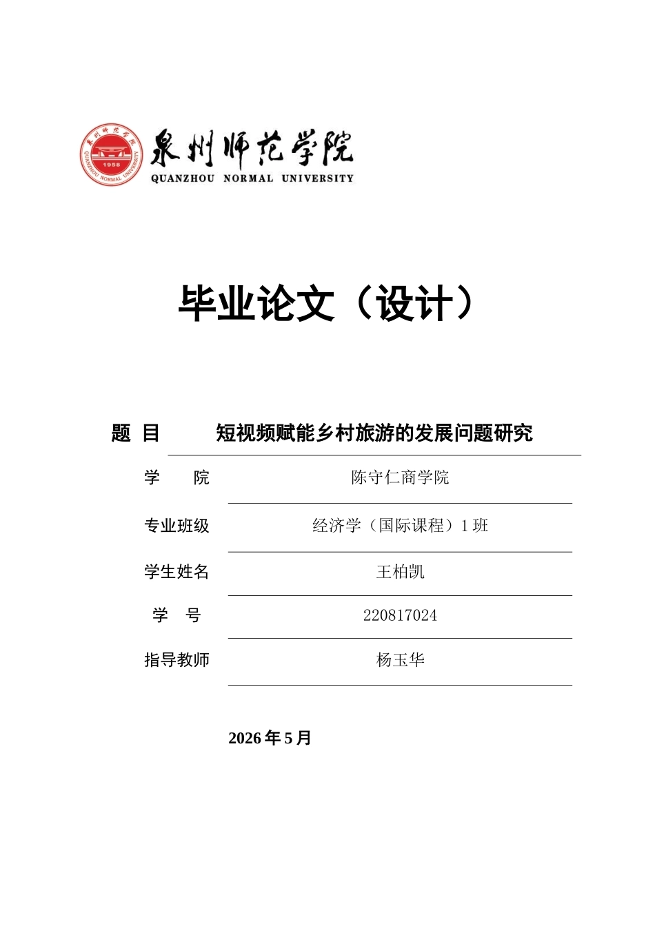 26年CH经济学 关键词：短视频；乡村旅游；媒介赋能；数字经济；乡村振兴。-终稿全日制(12933字).docx_第1页