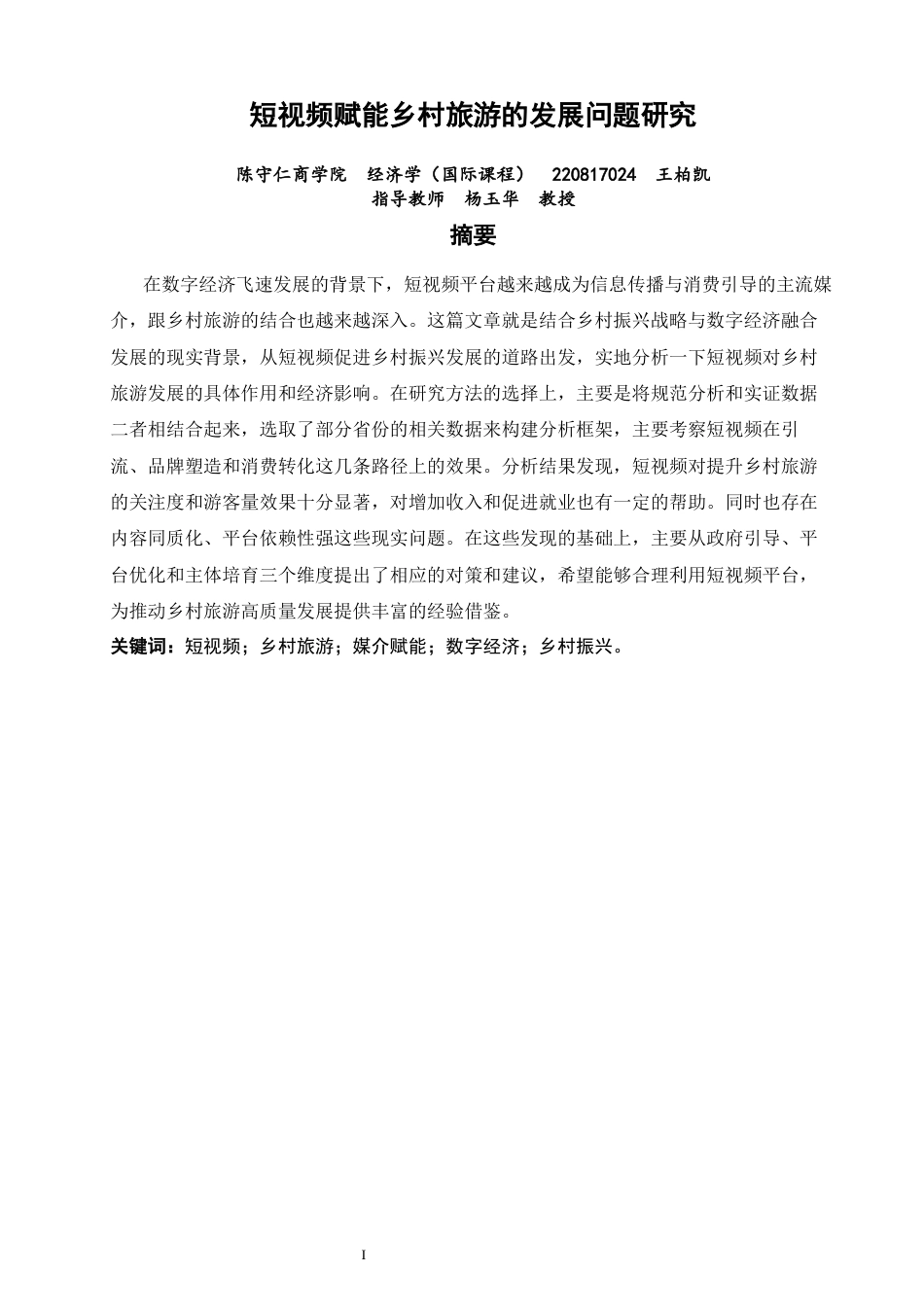 26年CH经济学 关键词：短视频；乡村旅游；媒介赋能；数字经济；乡村振兴。-终稿全日制(12933字).docx_第2页