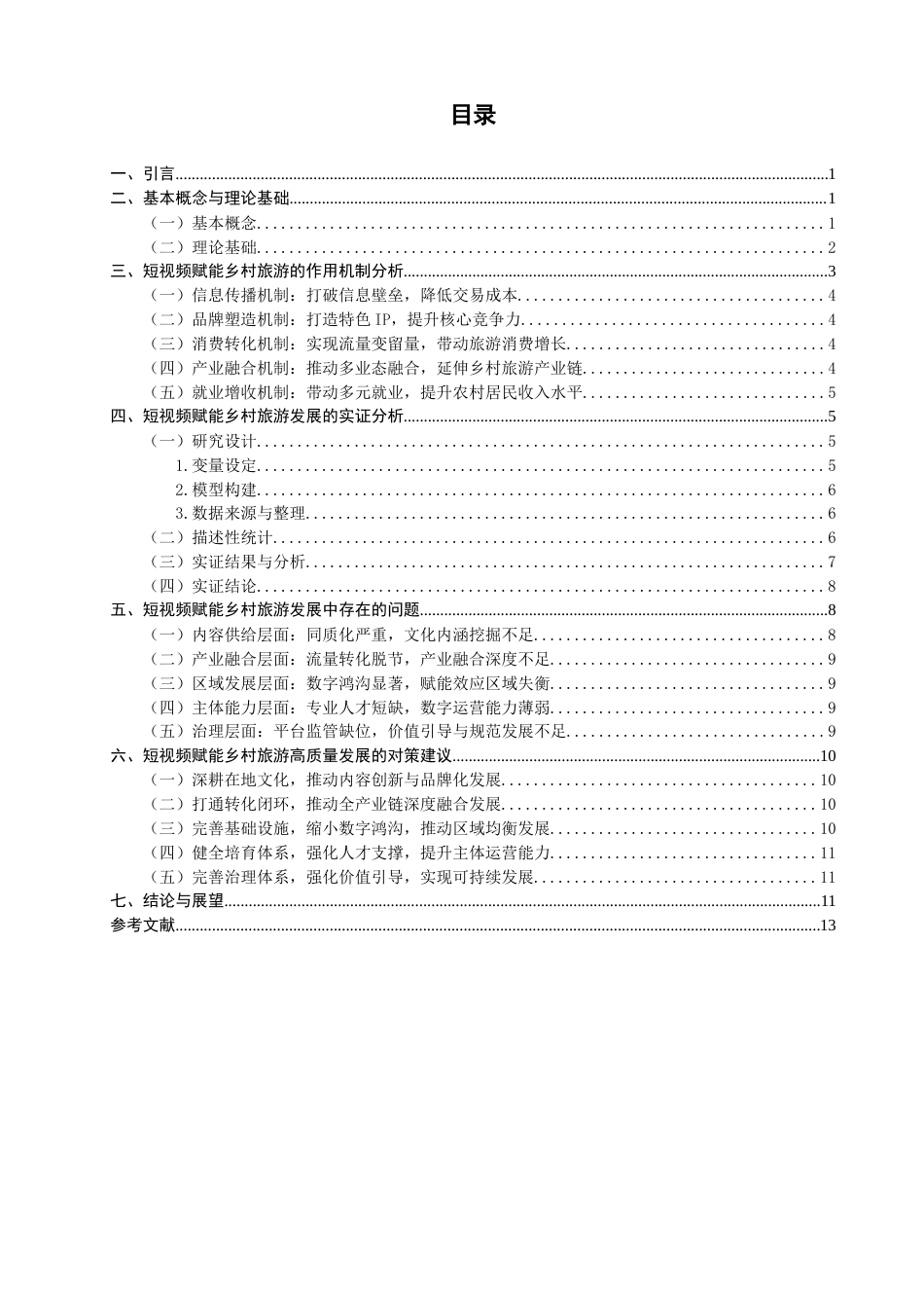 26年CH经济学 关键词：短视频；乡村旅游；媒介赋能；数字经济；乡村振兴。-终稿全日制(12933字).docx_第4页
