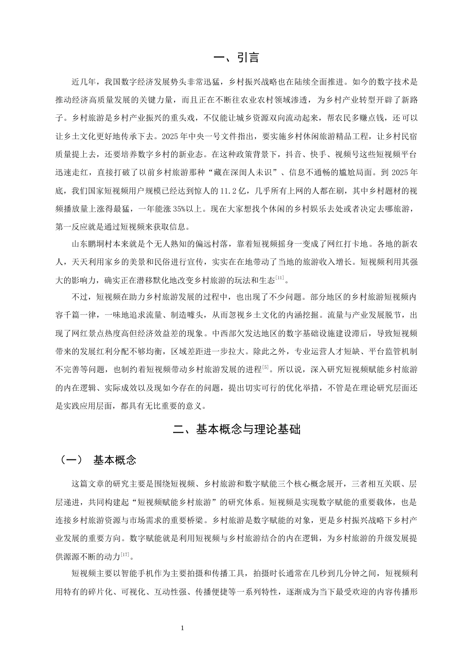 26年CH经济学 关键词：短视频；乡村旅游；媒介赋能；数字经济；乡村振兴。-终稿全日制(12933字).docx_第5页