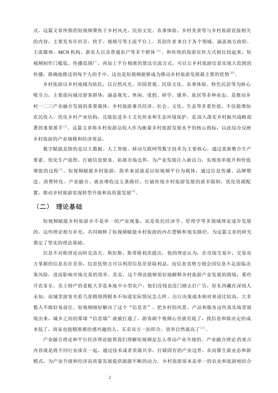 26年CH经济学 关键词：短视频；乡村旅游；媒介赋能；数字经济；乡村振兴。-终稿全日制(12933字).docx_第6页