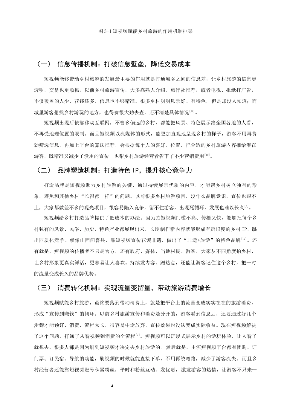 26年CH经济学 关键词：短视频；乡村旅游；媒介赋能；数字经济；乡村振兴。-终稿全日制(12933字).docx_第8页