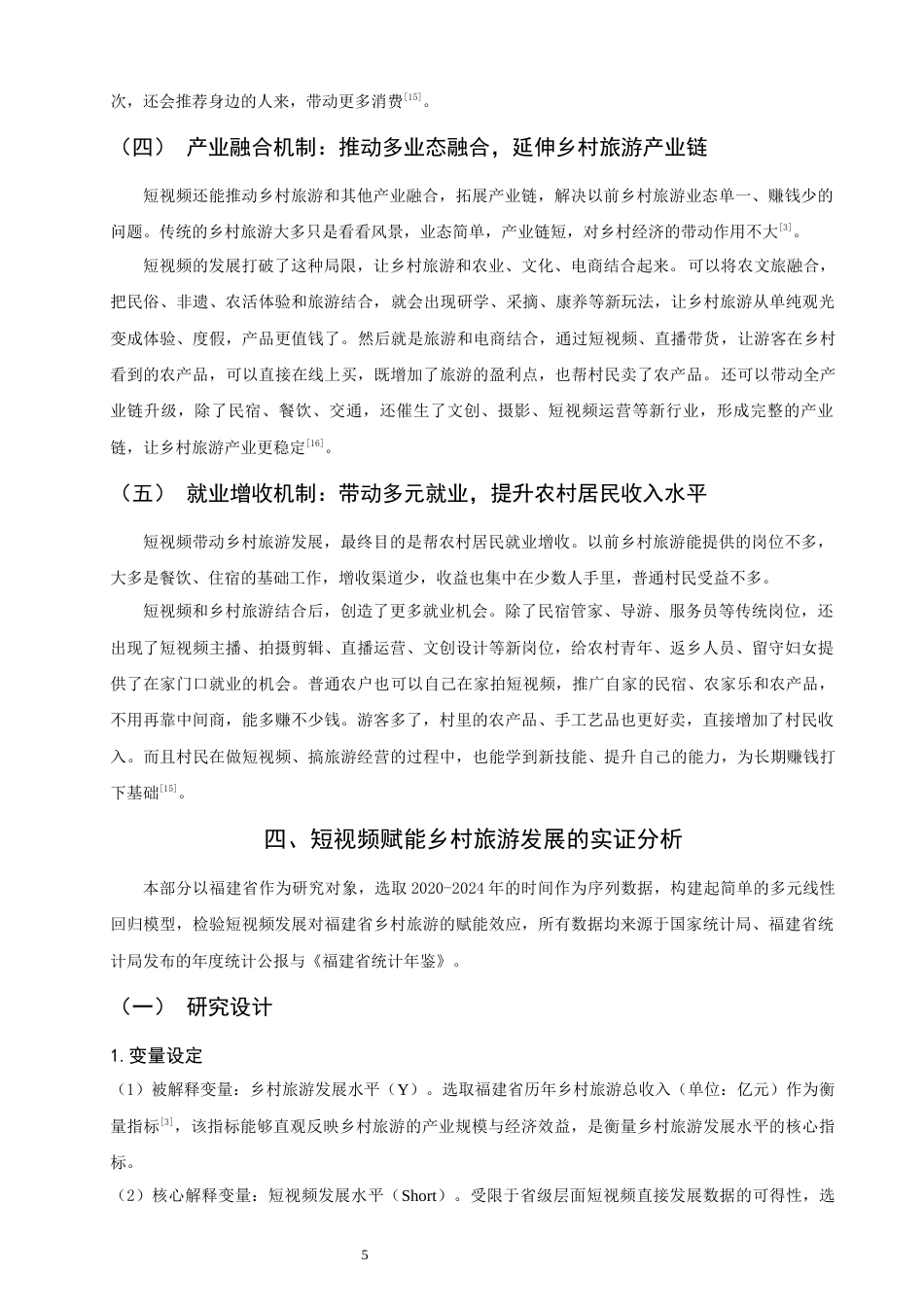 26年CH经济学 关键词：短视频；乡村旅游；媒介赋能；数字经济；乡村振兴。-终稿全日制(12933字).docx_第9页
