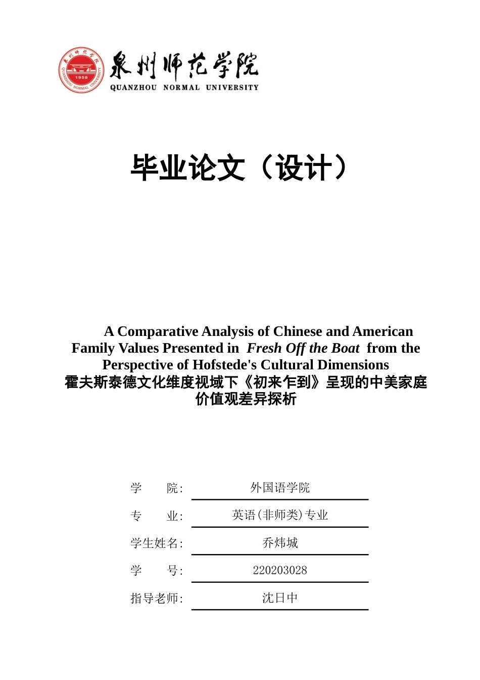 26年CH英语终稿全 霍夫斯泰德文化维度视域下《初来乍到》呈现的中美家庭价值观差异探析(7637字).docx_第1页