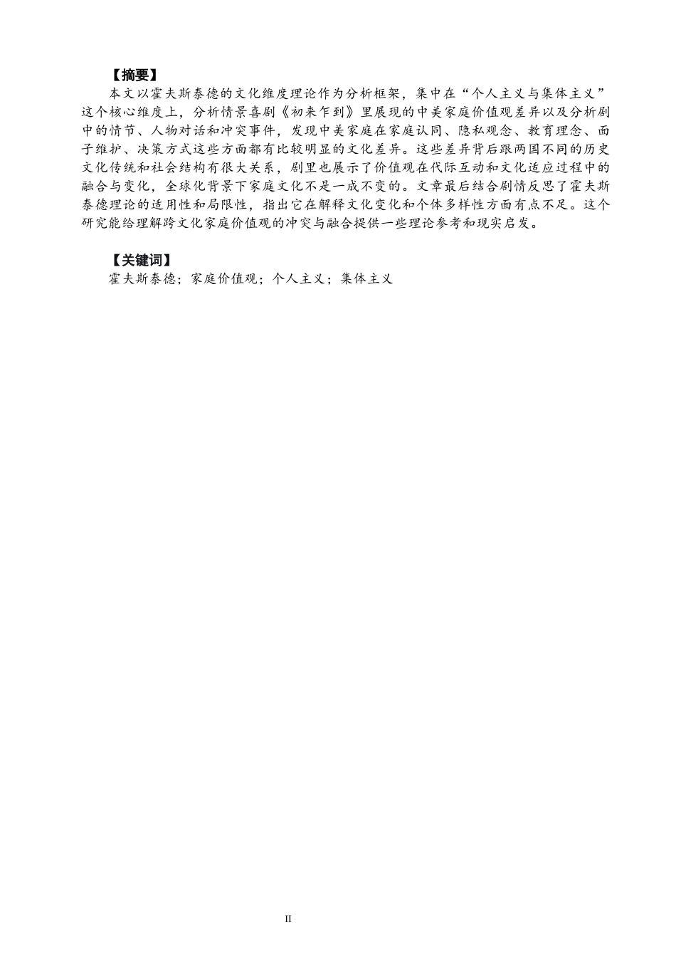 26年CH英语终稿全 霍夫斯泰德文化维度视域下《初来乍到》呈现的中美家庭价值观差异探析(7637字).docx_第4页