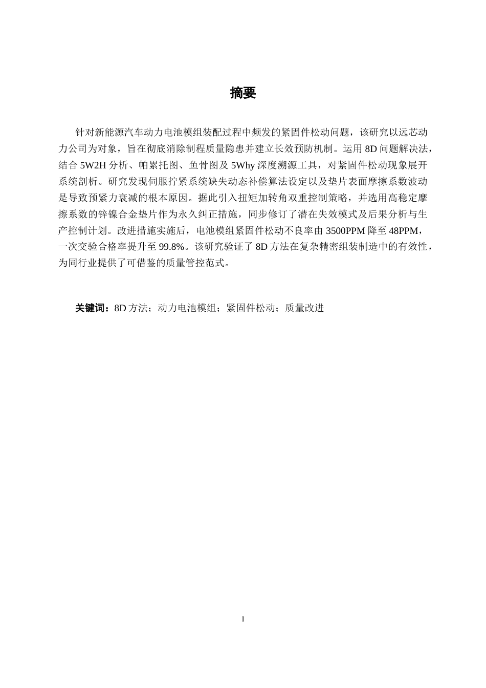 26年CH质量管理工程 基于8D方法对远芯动力公司电池模组紧固件松动问题的改进研究(15531字).docx_第1页