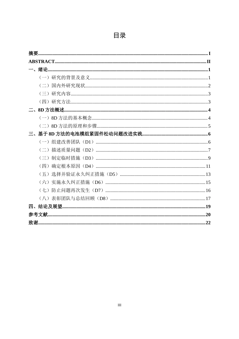 26年CH质量管理工程 基于8D方法对远芯动力公司电池模组紧固件松动问题的改进研究(15531字).docx_第3页