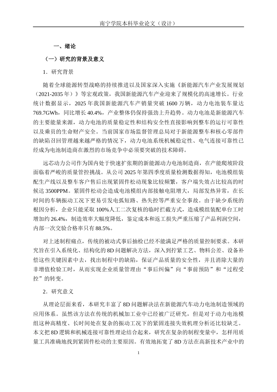 26年CH质量管理工程 基于8D方法对远芯动力公司电池模组紧固件松动问题的改进研究(15531字).docx_第4页