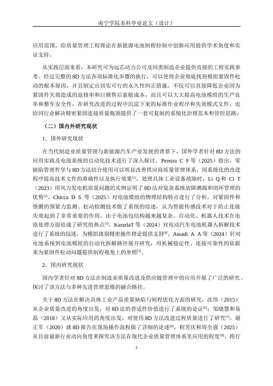 26年CH质量管理工程 基于8D方法对远芯动力公司电池模组紧固件松动问题的改进研究(15531字).docx_第5页