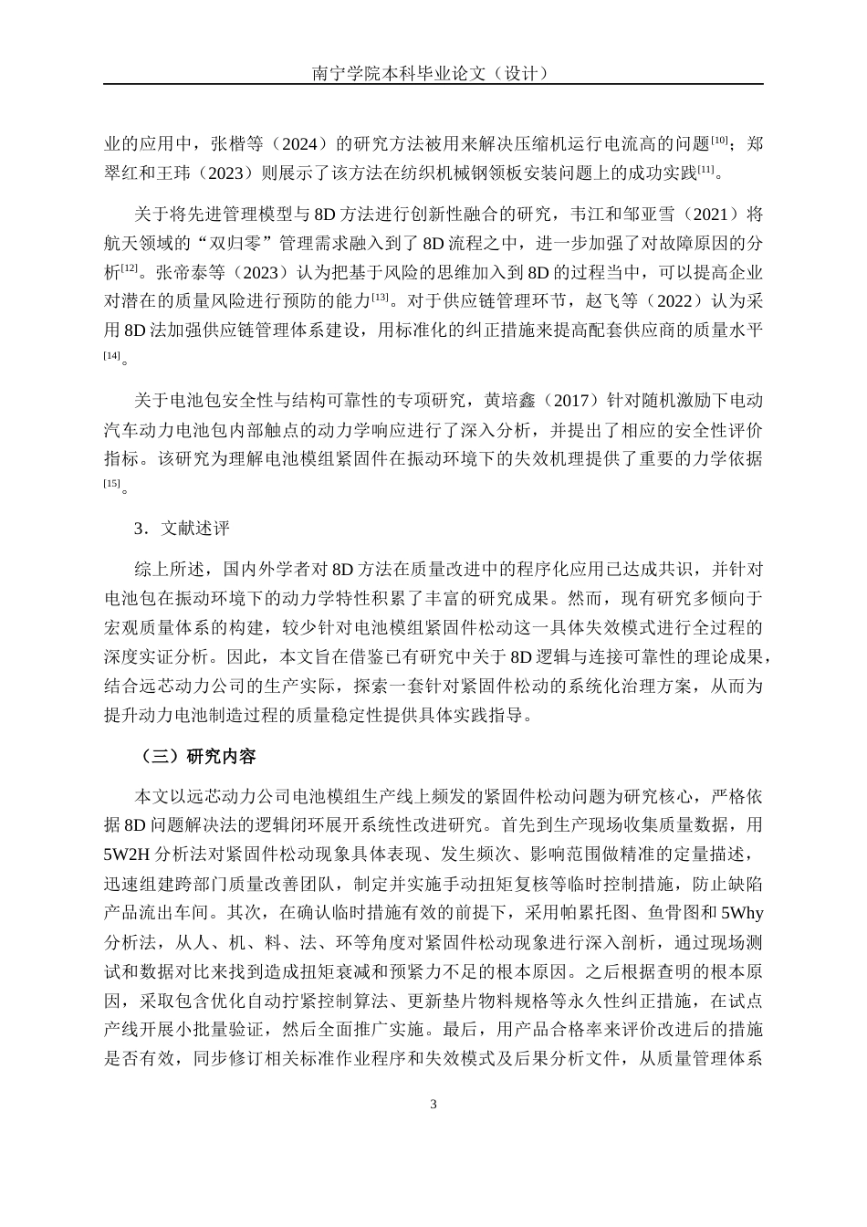 26年CH质量管理工程 基于8D方法对远芯动力公司电池模组紧固件松动问题的改进研究(15531字).docx_第6页