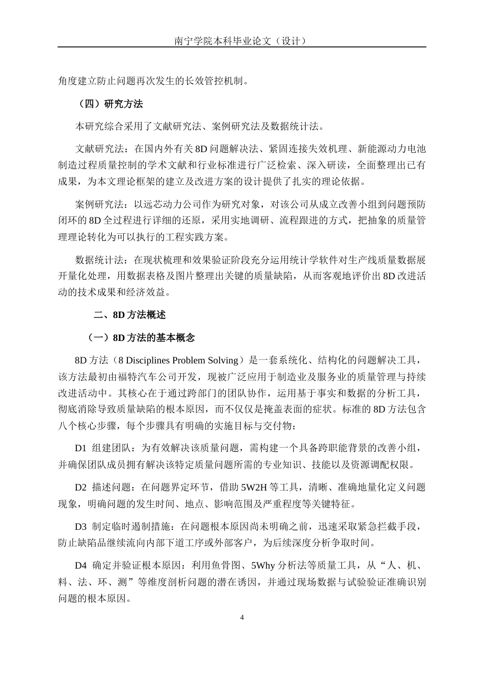 26年CH质量管理工程 基于8D方法对远芯动力公司电池模组紧固件松动问题的改进研究(15531字).docx_第7页