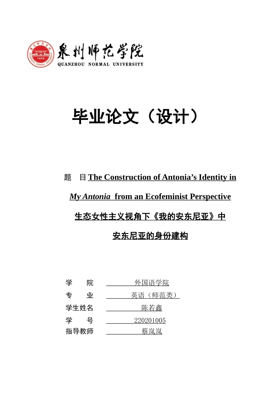 26年CH英语终稿全 生态女性主义视角下《我的安东尼亚》中安东尼亚的身份建构(9193字).docx_第1页