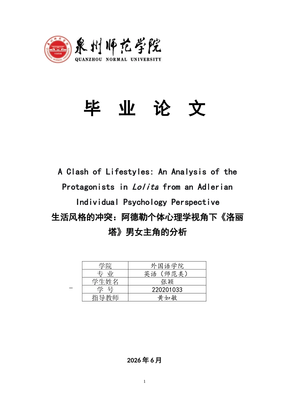 26年CH英语终稿全 关键词：洛丽塔》；阿尔弗雷德·阿德勒；生活风格；人物分析；主体性(9013字).docx_第1页