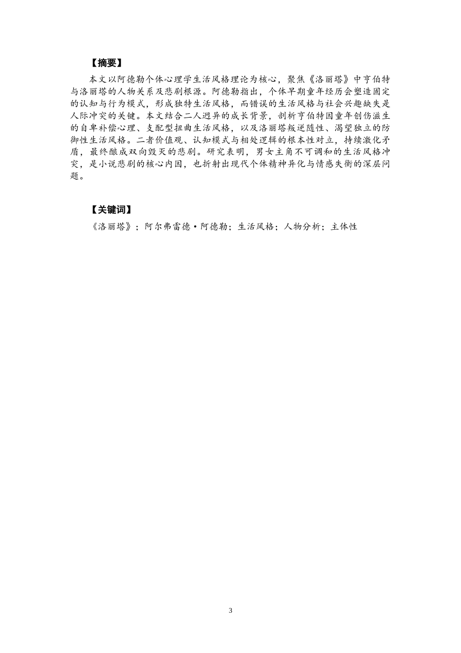 26年CH英语终稿全 关键词：洛丽塔》；阿尔弗雷德·阿德勒；生活风格；人物分析；主体性(9013字).docx_第3页