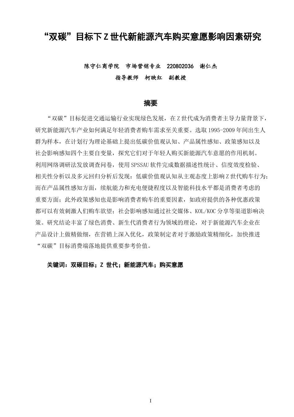 26年CH 双碳”目标下Z世代新能源汽车购买意愿影响因素研究(14655字).doc_第1页