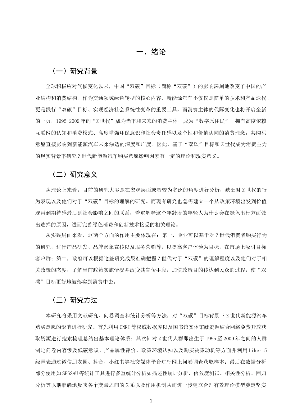 26年CH 双碳”目标下Z世代新能源汽车购买意愿影响因素研究(14655字).doc_第4页