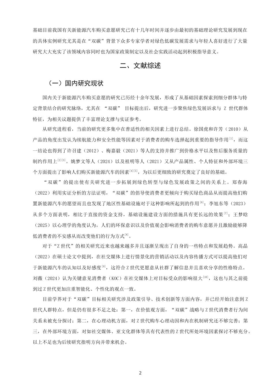 26年CH 双碳”目标下Z世代新能源汽车购买意愿影响因素研究(14655字).doc_第5页