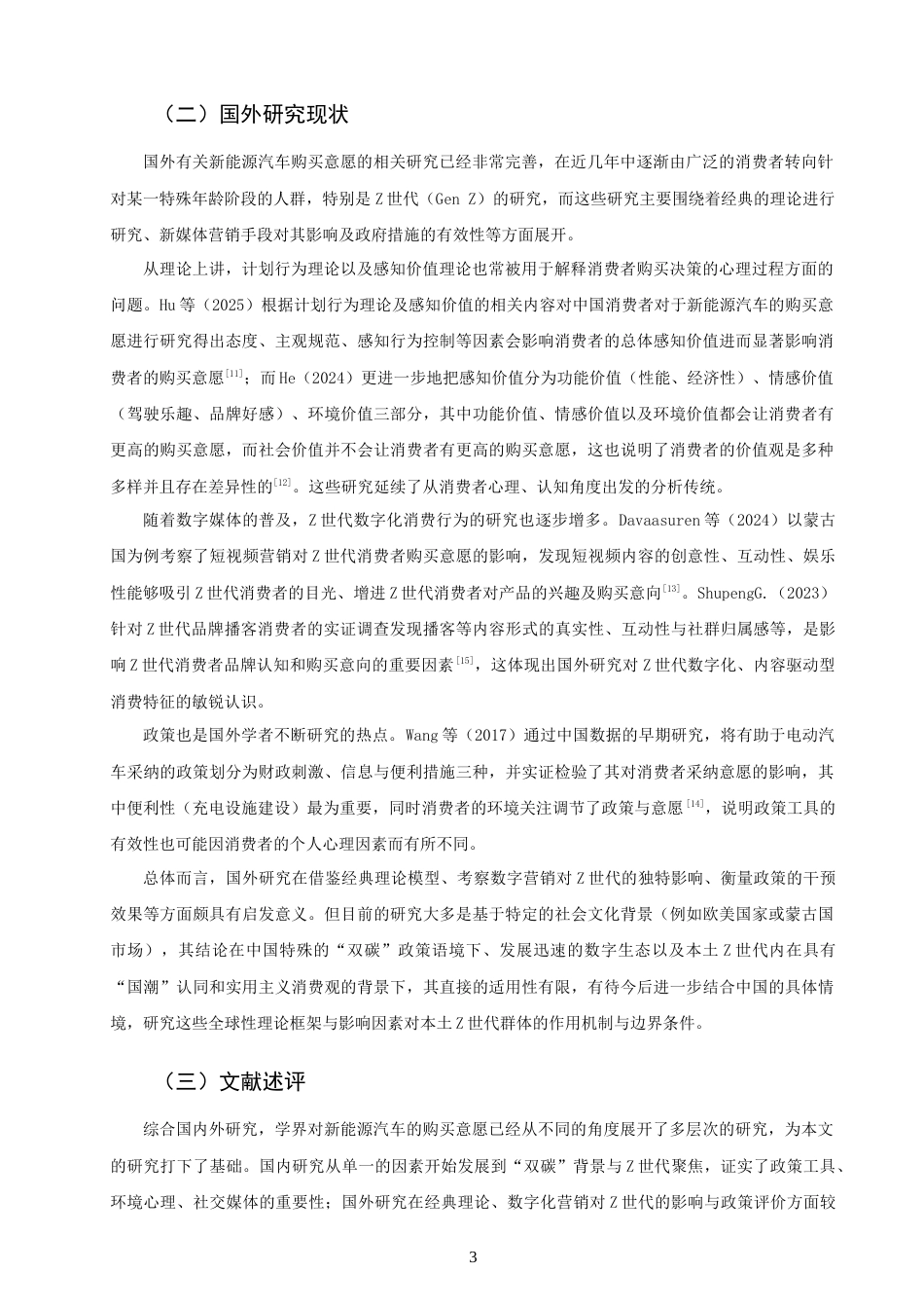 26年CH 双碳”目标下Z世代新能源汽车购买意愿影响因素研究(14655字).doc_第6页