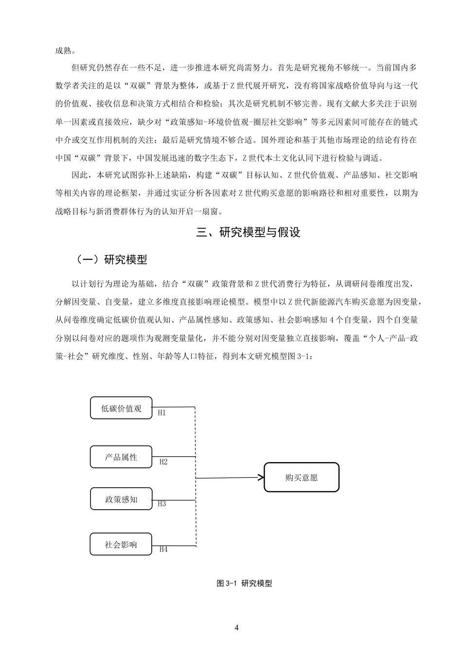 26年CH 双碳”目标下Z世代新能源汽车购买意愿影响因素研究(14655字).doc_第7页