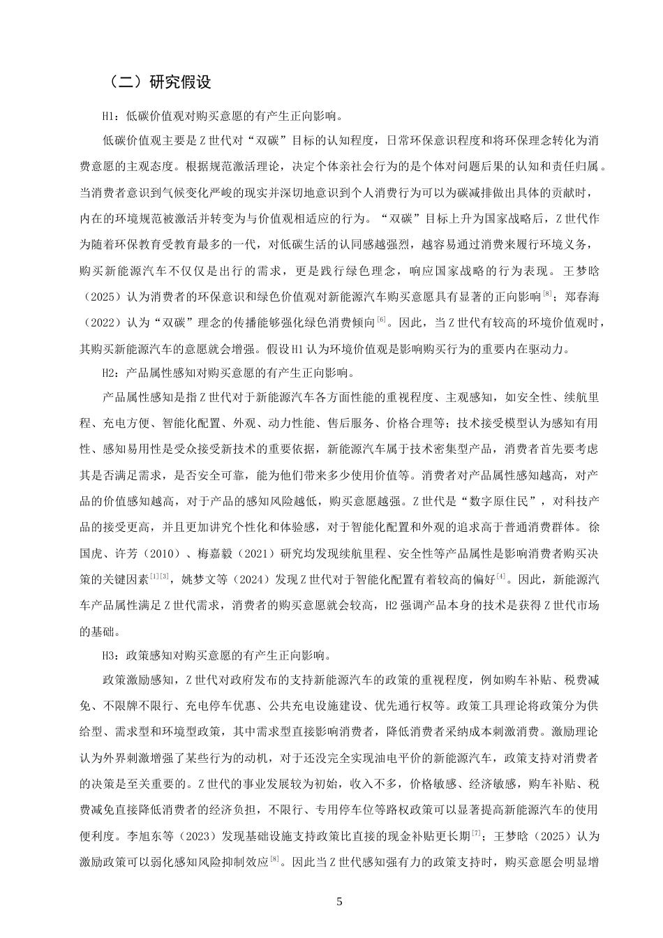 26年CH 双碳”目标下Z世代新能源汽车购买意愿影响因素研究(14655字).doc_第8页