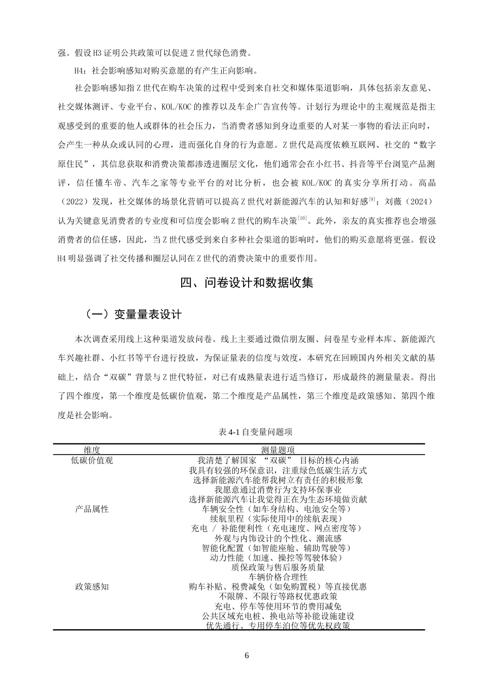 26年CH 双碳”目标下Z世代新能源汽车购买意愿影响因素研究(14655字).doc_第9页