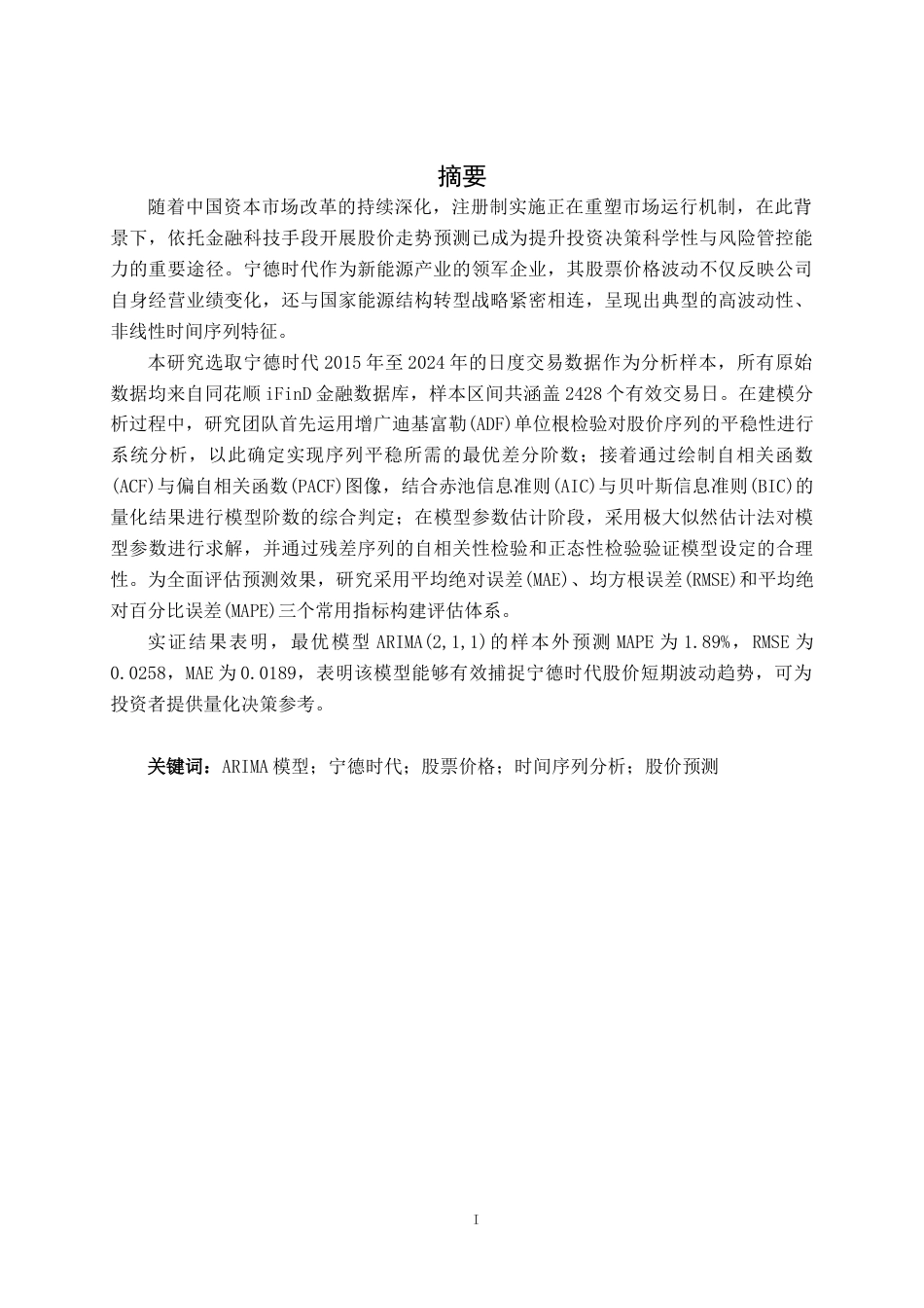 26年CH金融科技 基于ARIMA模型的宁德时代股票价格预测研究终稿全日制(16316字).docx_第2页