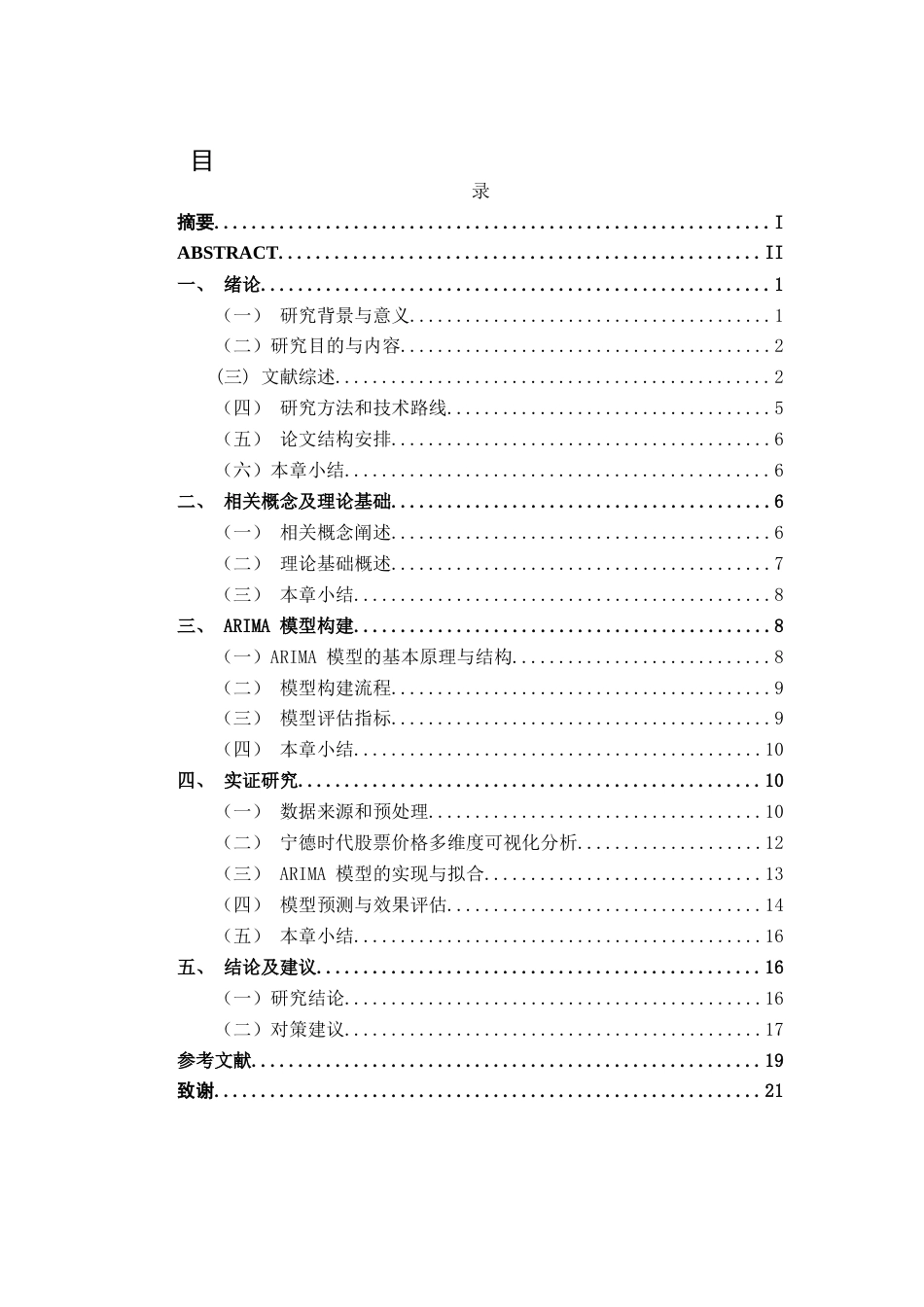 26年CH金融科技 基于ARIMA模型的宁德时代股票价格预测研究终稿全日制(16316字).docx_第4页