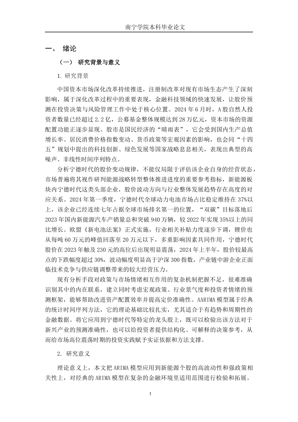 26年CH金融科技 基于ARIMA模型的宁德时代股票价格预测研究终稿全日制(16316字).docx_第6页