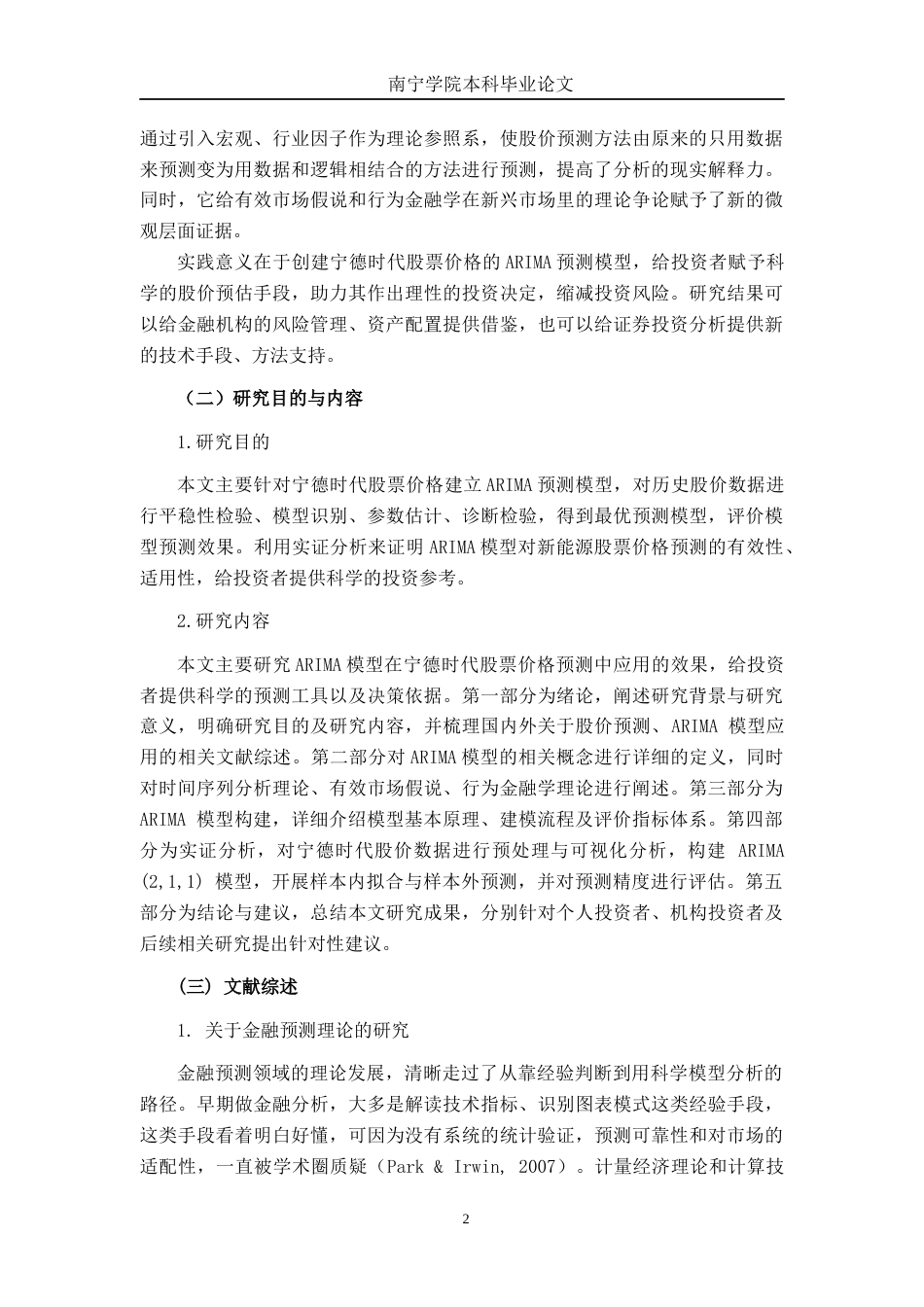 26年CH金融科技 基于ARIMA模型的宁德时代股票价格预测研究终稿全日制(16316字).docx_第7页