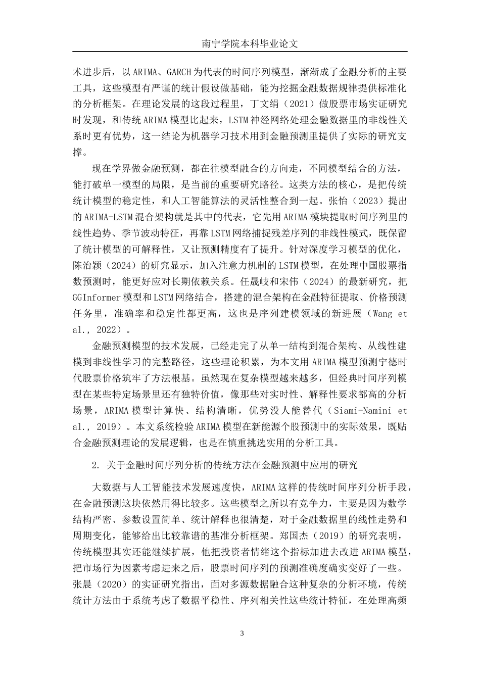 26年CH金融科技 基于ARIMA模型的宁德时代股票价格预测研究终稿全日制(16316字).docx_第8页