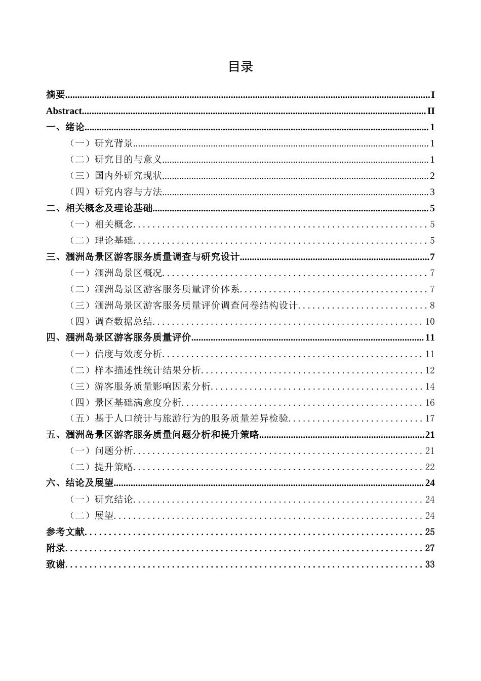 26年CH质量管理工程 北海涠洲岛景区游客服务质量提升策略(20228字).docx_第3页