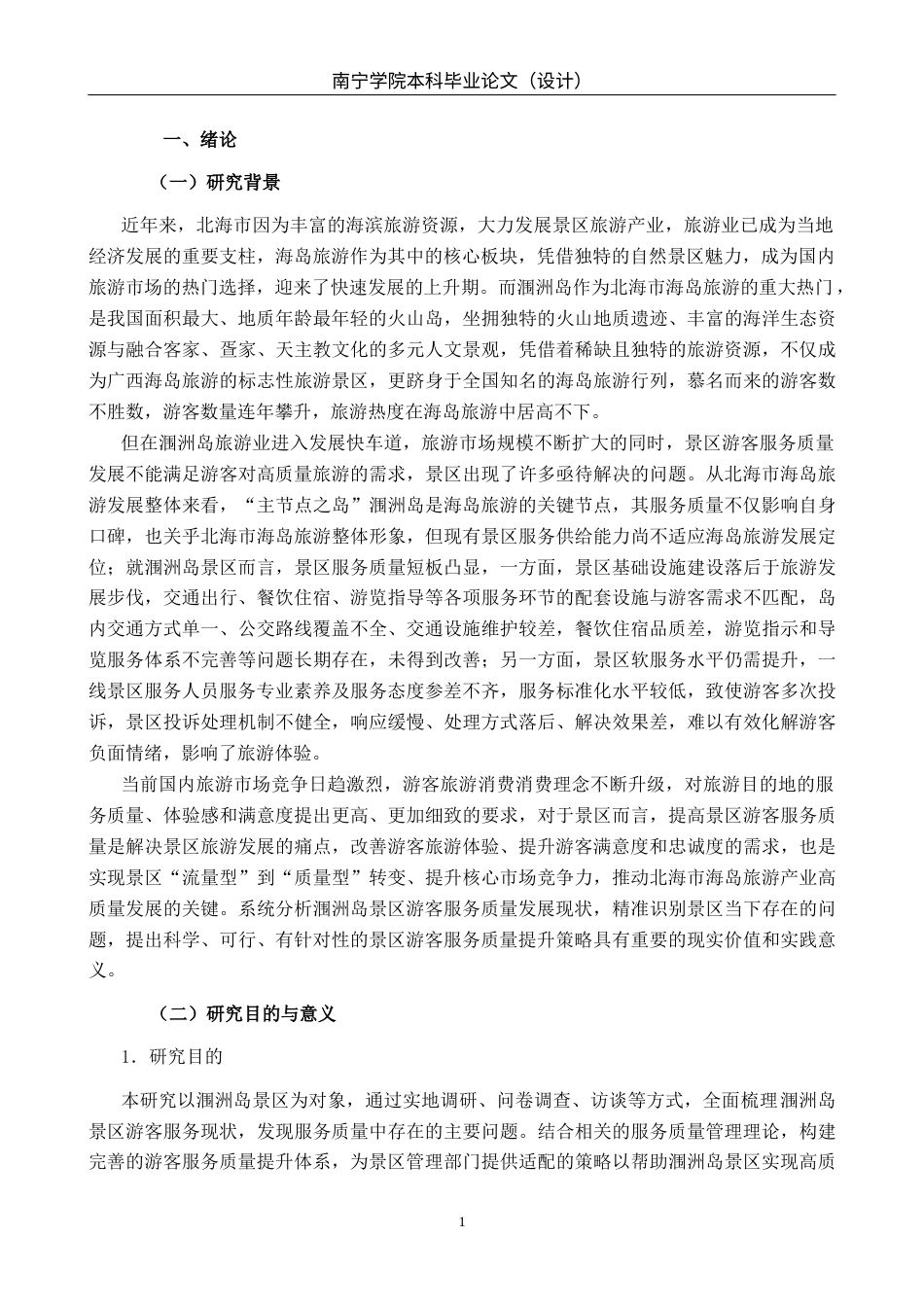 26年CH质量管理工程 北海涠洲岛景区游客服务质量提升策略(20228字).docx_第4页