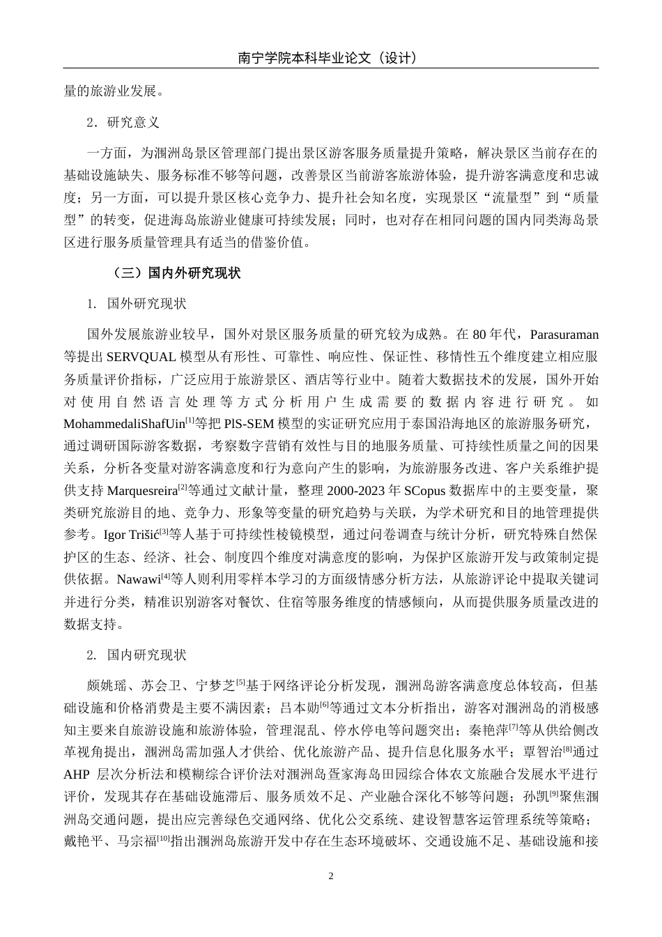 26年CH质量管理工程 北海涠洲岛景区游客服务质量提升策略(20228字).docx_第5页