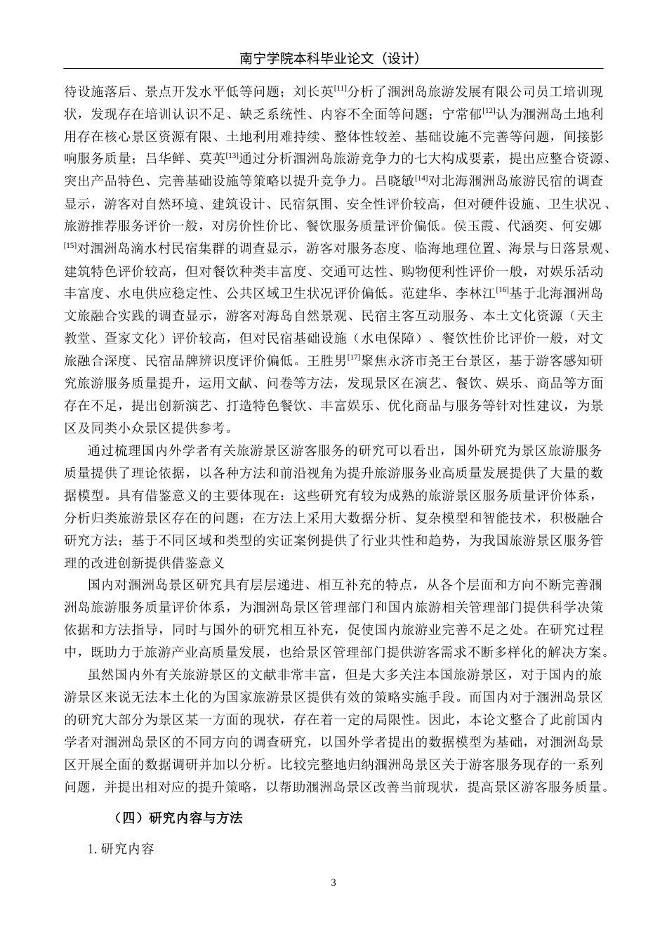 26年CH质量管理工程 北海涠洲岛景区游客服务质量提升策略(20228字).docx_第6页