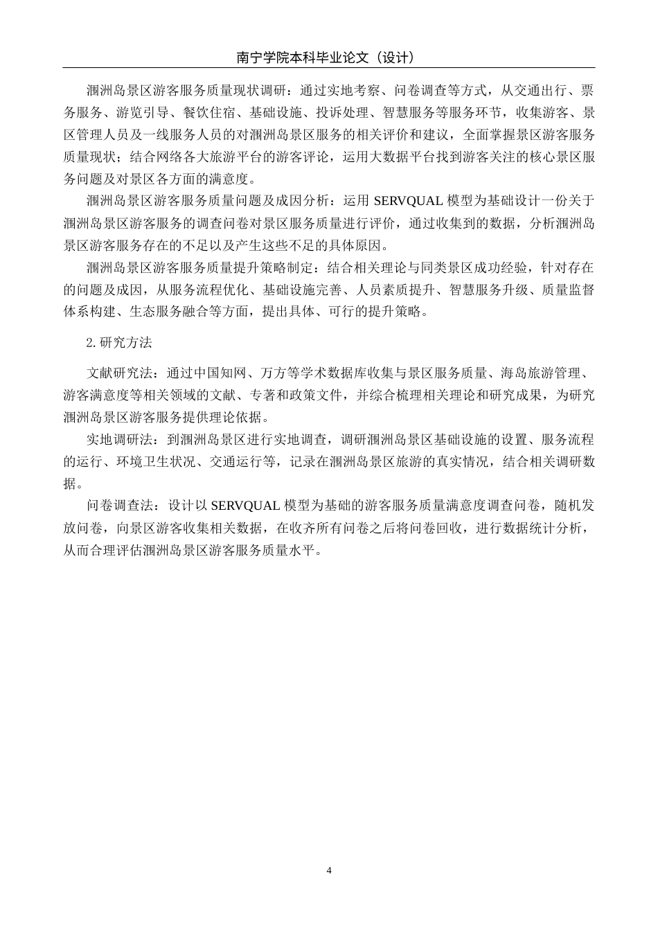 26年CH质量管理工程 北海涠洲岛景区游客服务质量提升策略(20228字).docx_第7页