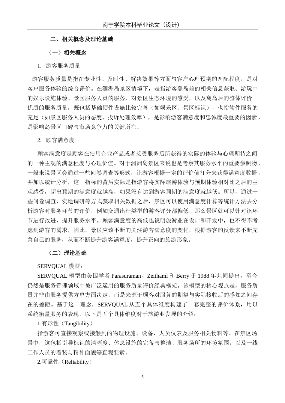 26年CH质量管理工程 北海涠洲岛景区游客服务质量提升策略(20228字).docx_第8页