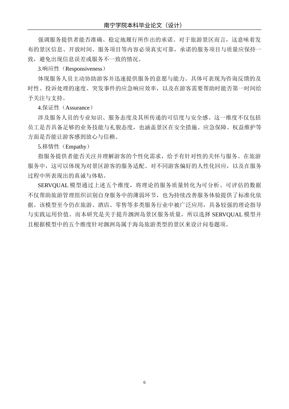 26年CH质量管理工程 北海涠洲岛景区游客服务质量提升策略(20228字).docx_第9页