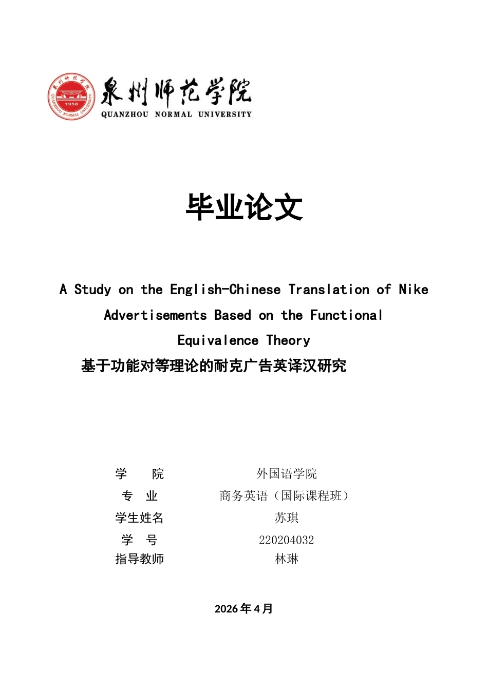 26年CH商务英语 220204032-苏 关键词：功能对等理论；耐克广告；广告翻译；跨文化传播；翻译策略；-终稿全(9921字).docx_第1页