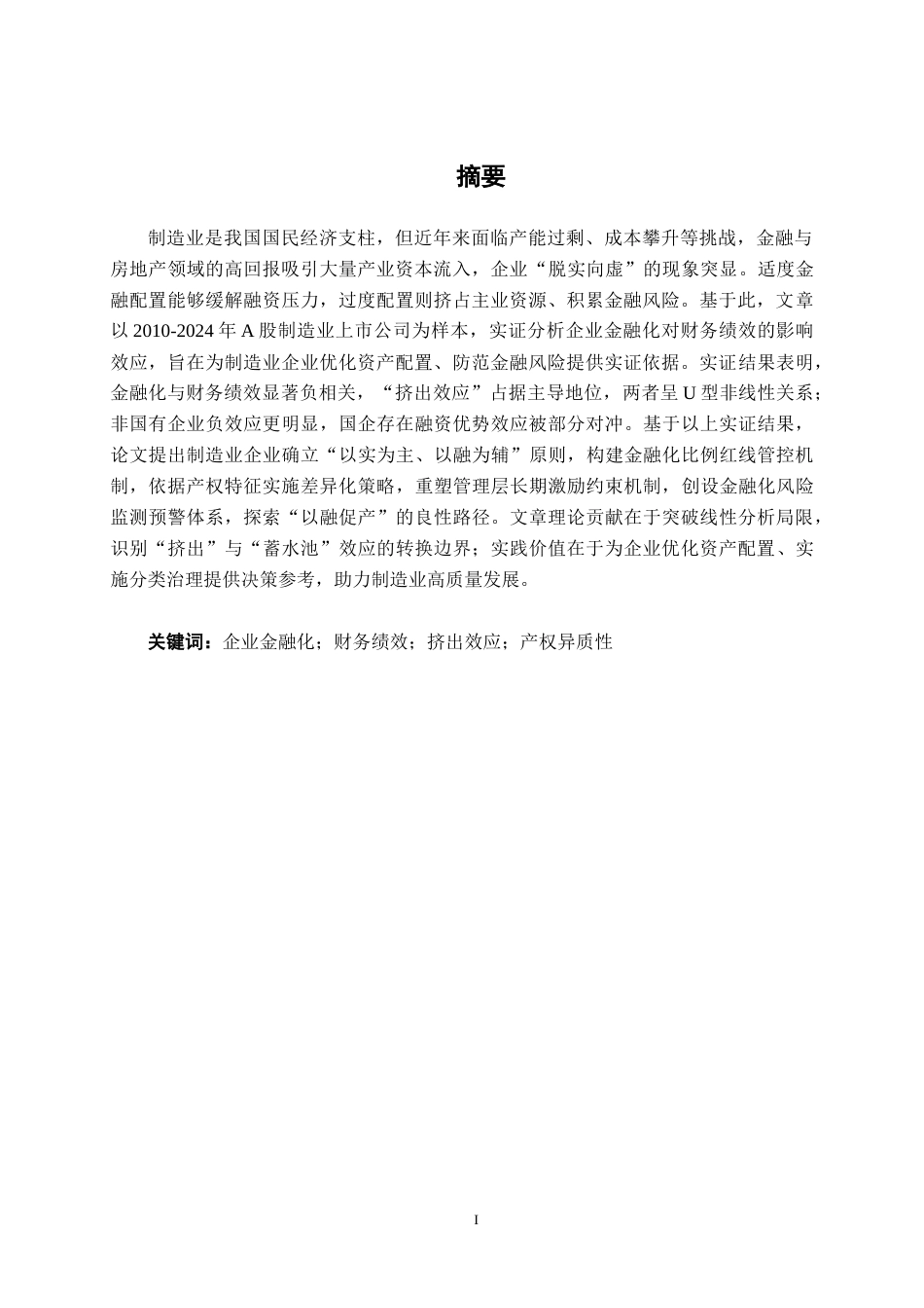 26年CH经济与金融 企业金融化对A股制造业企业财务绩效的影响分析终稿全日制(13765字).docx_第1页