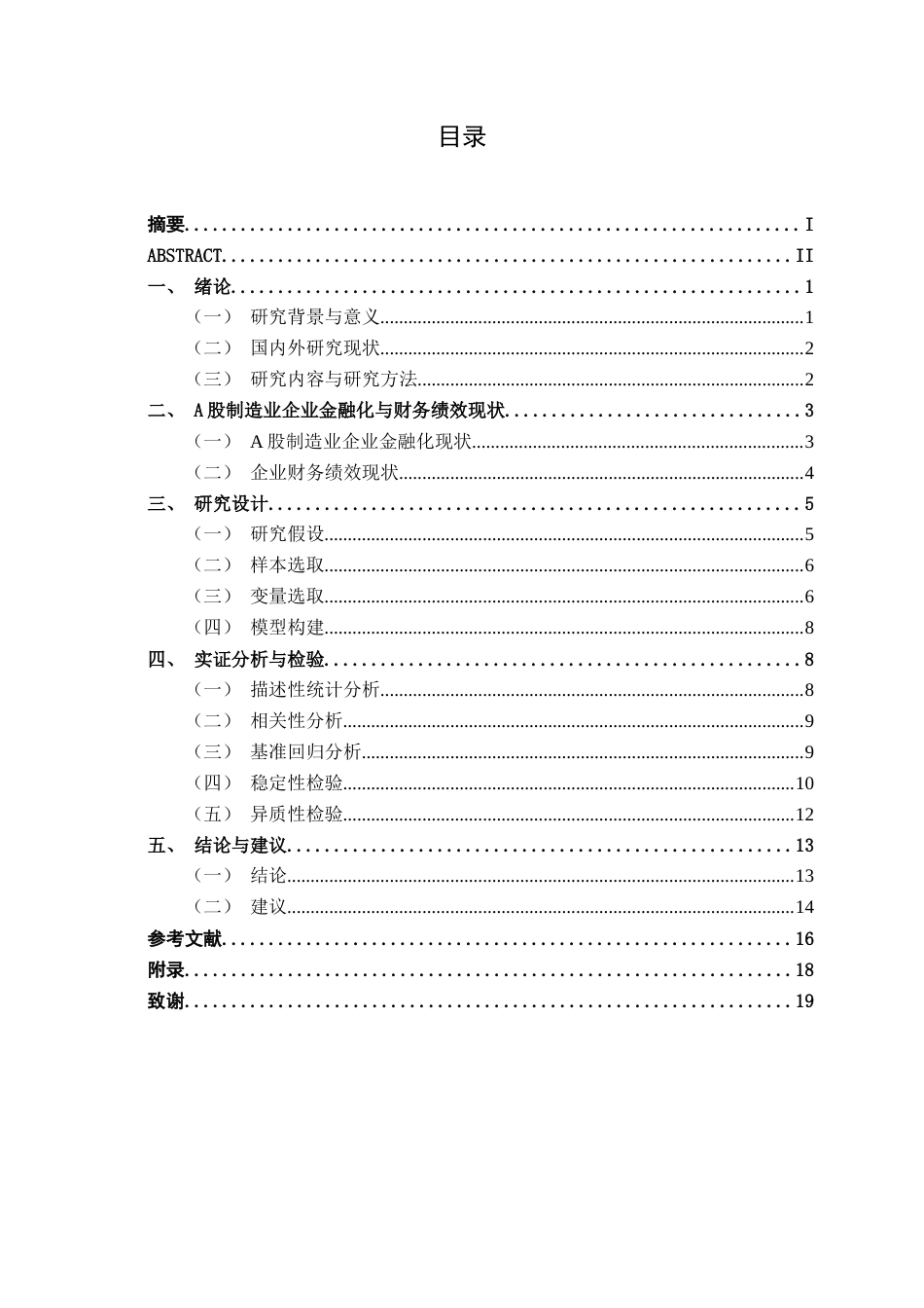 26年CH经济与金融 企业金融化对A股制造业企业财务绩效的影响分析终稿全日制(13765字).docx_第3页