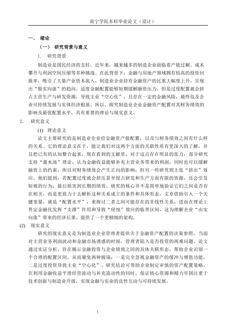 26年CH经济与金融 企业金融化对A股制造业企业财务绩效的影响分析终稿全日制(13765字).docx_第4页