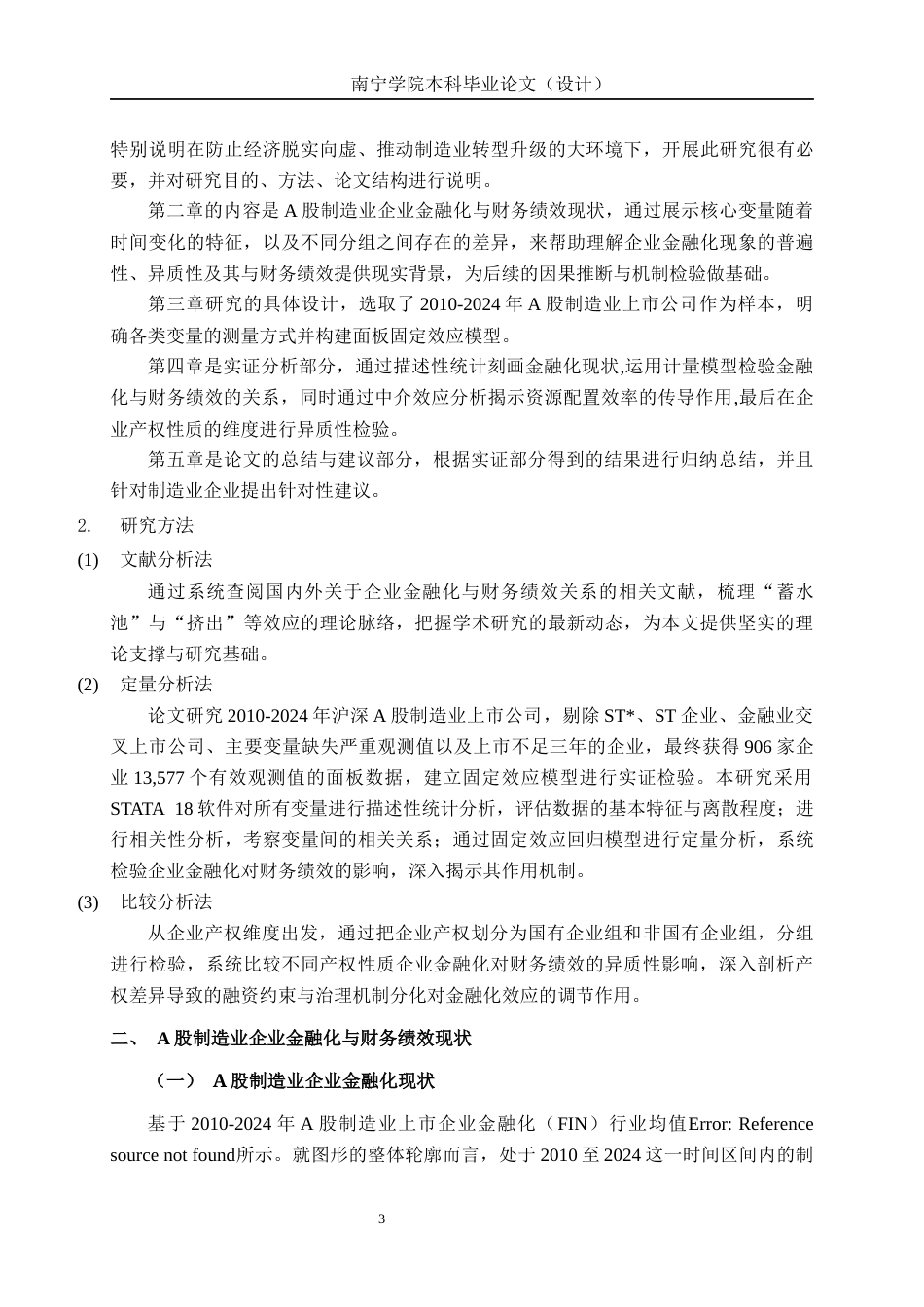 26年CH经济与金融 企业金融化对A股制造业企业财务绩效的影响分析终稿全日制(13765字).docx_第6页