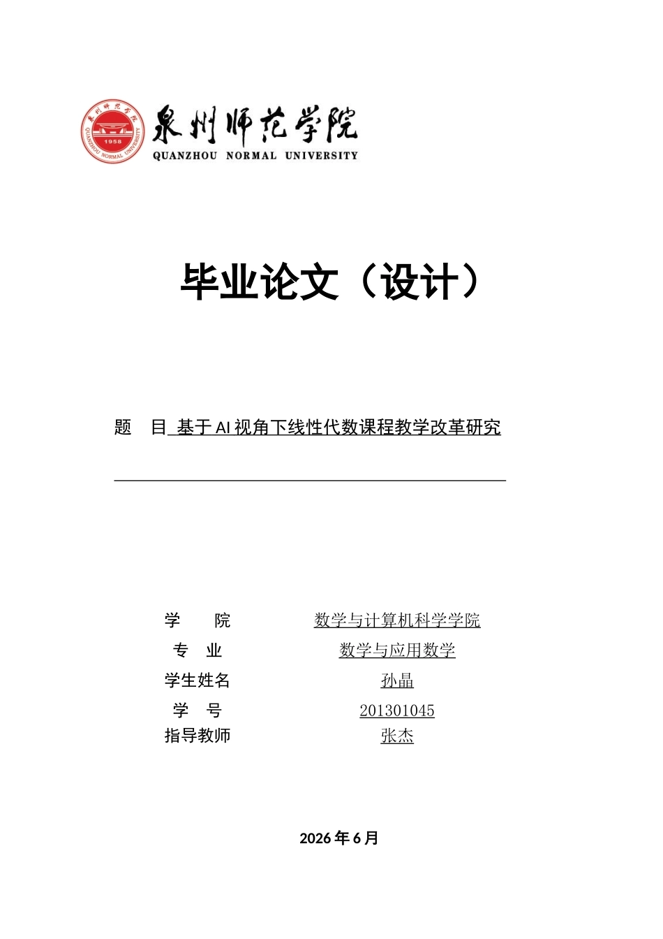 26年CH应用数学师范 基于AI视角下线性代数课程教学改革研究 -终稿全日制(8781字).docx_第1页