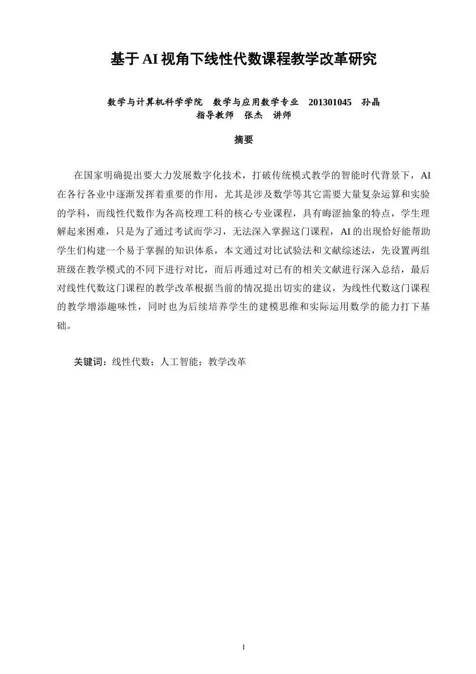 26年CH应用数学师范 基于AI视角下线性代数课程教学改革研究 -终稿全日制(8781字).docx_第2页